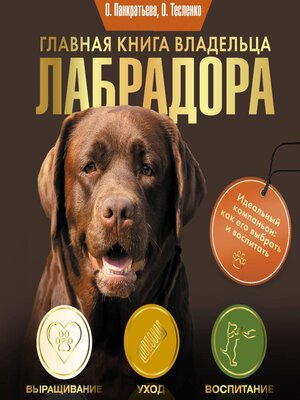 cover image of Главная книга владельца лабрадора